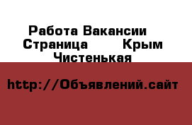 Работа Вакансии - Страница 635 . Крым,Чистенькая